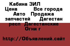 Кабина ЗИЛ 130 131 › Цена ­ 100 - Все города Авто » Продажа запчастей   . Дагестан респ.,Дагестанские Огни г.